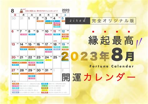 8月8日吉日|縁起のいい日2024年開運カレンダー！天赦日・。